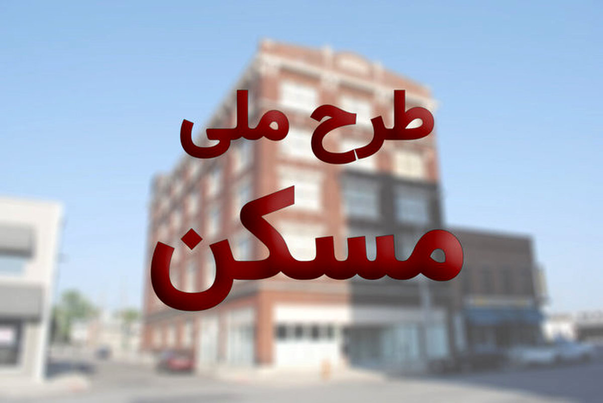 متقاضیان بدحساب مسکن ملی حذف میشوند
