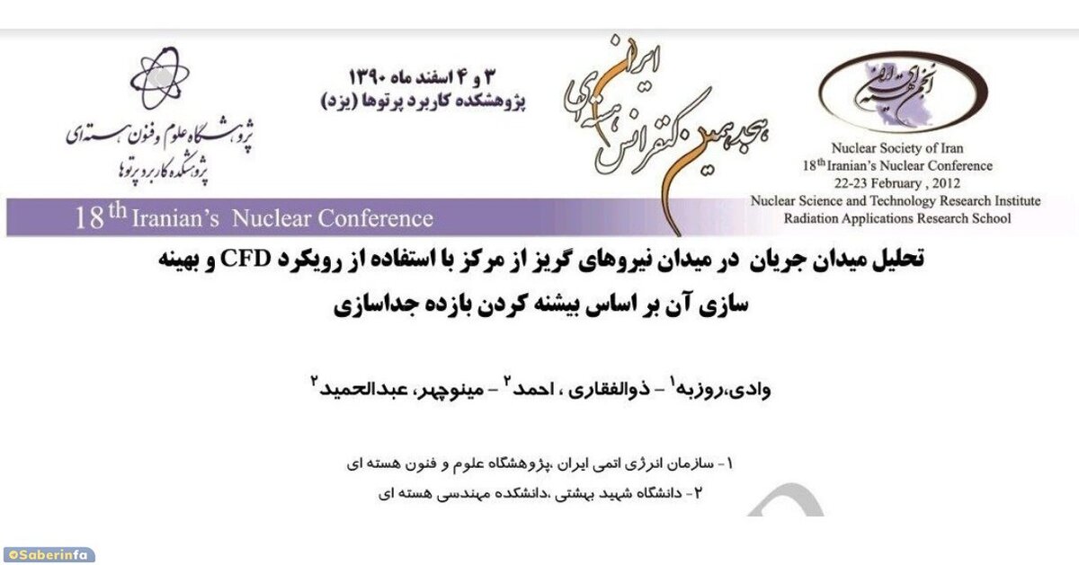 مقاله هسته ای در ایران که دو نویسنده‌اش شهید شدند و یکی اعدام 