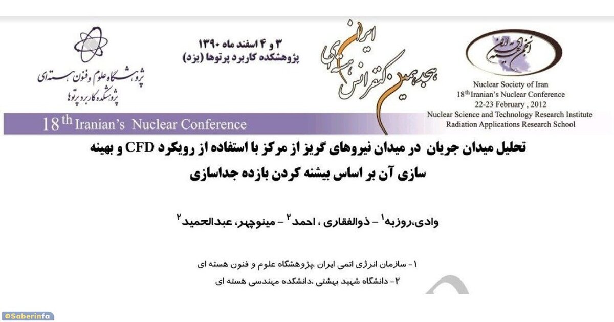 مقاله هسته ای در ایران که دو نویسنده‌اش شهید شدند و یکی اعدام 