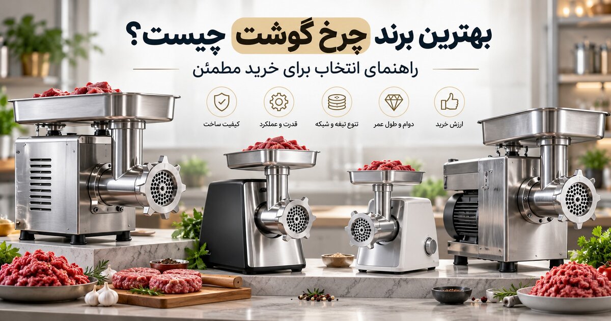 بهترین برند چرخ گوشت چیست؟