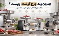 بهترین برند چرخ گوشت چیست؟