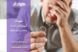 شرایط طلاق توافقی از طرف مرد | راهنمای انجام فرآیند طلاق به شیوه‌ای منطقی و صحیح