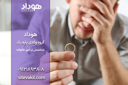 شرایط طلاق توافقی از طرف مرد | راهنمای انجام فرآیند طلاق به شیوه‌ای منطقی و صحیح