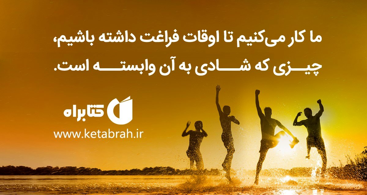 کمتر کار کن نگو چیست کار!