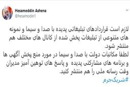 حسام الدین آشنا: مرغ صدا و سیما یک پا دارد تن به شفافیت نمی دهد