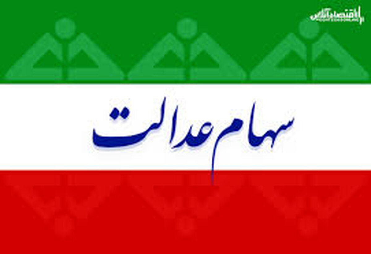 ارزش روز سهام عدالت سه شنبه 4 شهریور
