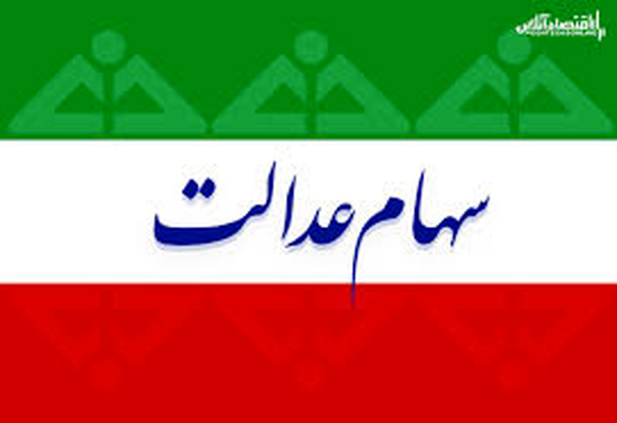 دارایی مالکان سهام عدالت چقدر پایین آمد؟