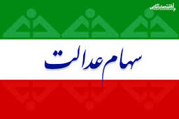 دارایی مالکان سهام عدالت چقدر پایین آمد؟