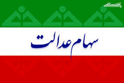 ارزش روز سهام عدالت سه شنبه 4 شهریور
