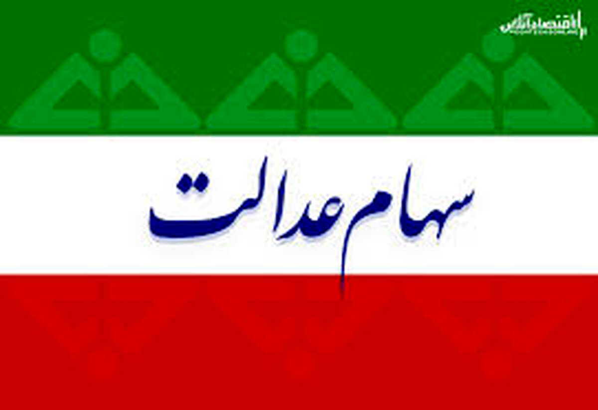 جزییات کارت اعتباری سهام عدالت