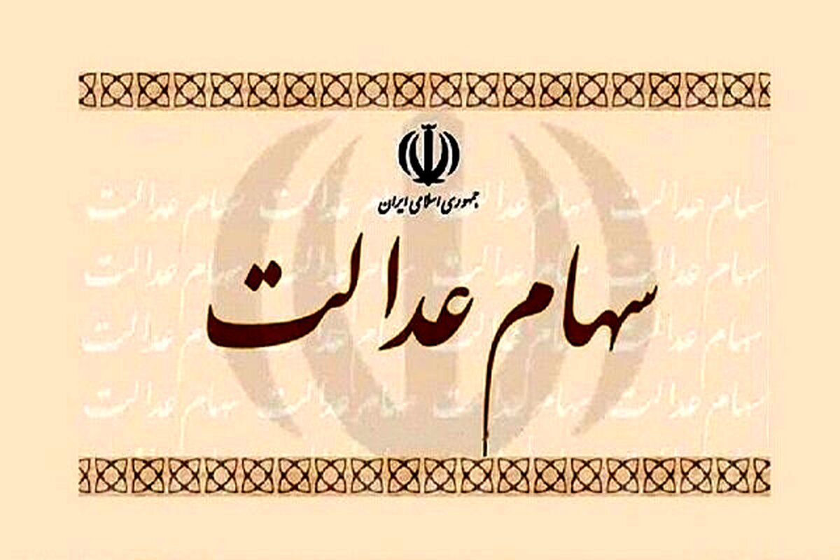 سهام عدالت را می‌توان وثیقه گذاشت؟