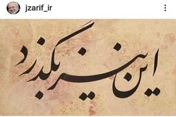 ظریف: این نیز بگذرد