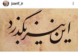 ظریف: این نیز بگذرد