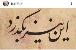 ظریف: این نیز بگذرد
