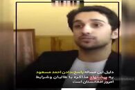 احمد مسعود و معمای پنجشیر