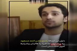 احمد مسعود و معمای پنجشیر