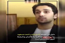 احمد مسعود و معمای پنجشیر
