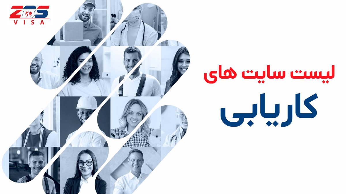 بهترین لیست سایت های کاریابی در آمریکا و کانادا