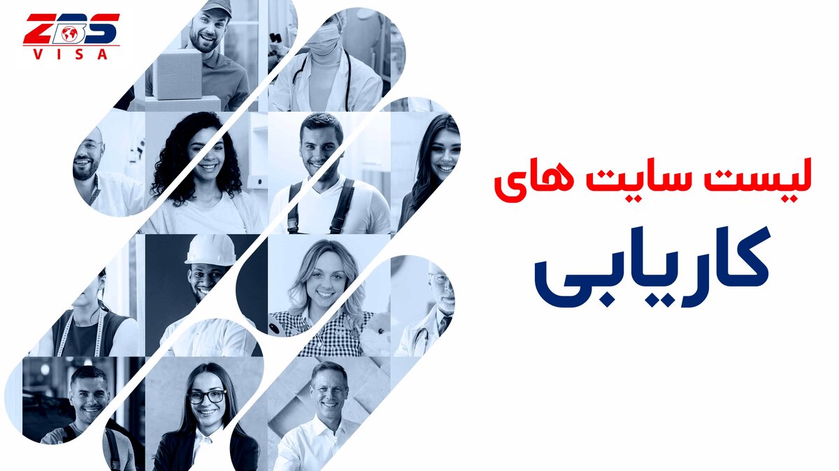 بهترین لیست سایت های کاریابی در آمریکا و کانادا