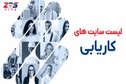 بهترین لیست سایت های کاریابی در آمریکا و کانادا