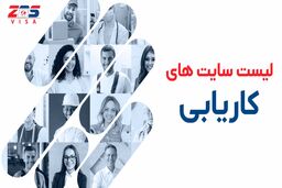 بهترین لیست سایت های کاریابی در آمریکا و کانادا