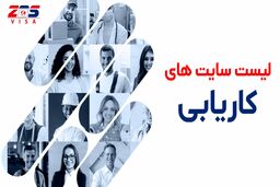بهترین لیست سایت های کاریابی در آمریکا و کانادا