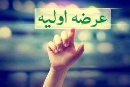 زمان سفارش‌گیری عرضه اولیه امروز بورس اعلام شد+جزئیات