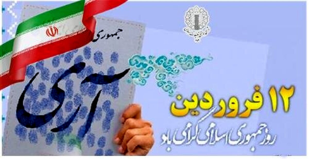 بیانیه شورای هماهنگی تبلیغات اسلامی بمناسبت ۱۲ فروردین