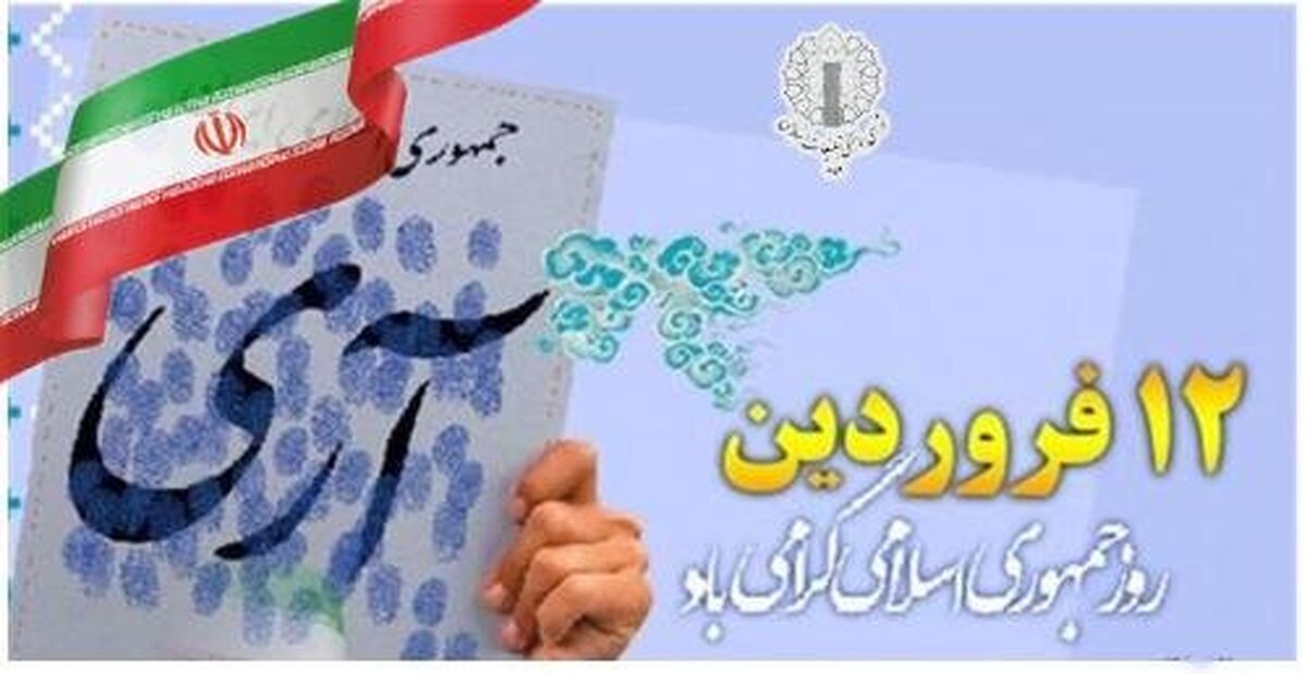 بیانیه شورای هماهنگی تبلیغات اسلامی بمناسبت ۱۲ فروردین