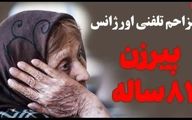 سرنوشت پیرترین مزاحم تلفنی اورژانس در اصفهان چه شد؟ + فیلم