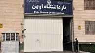 واکنش رئیس سازمان زندان‌ها به تصاویر جنجالی منتشر شده از ‎زندان اوین: عذرخواهم