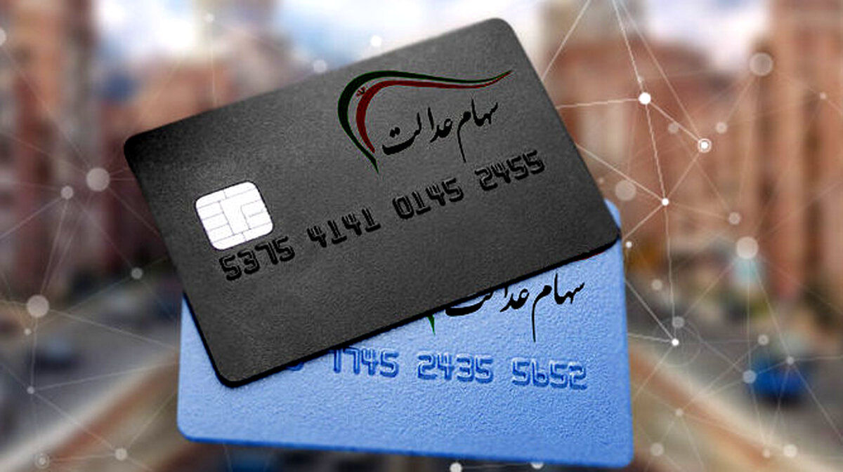 سقوط سهام عدالت/ شرایط دریافت وام ۵۰ میلیونی سهام عدالت