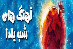 دانلود آهنگ‌های شاد مخصوص شب یلدا+موزیک