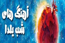 دانلود آهنگ‌های شاد مخصوص شب یلدا+موزیک