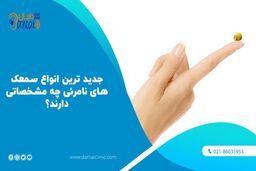 جدید ترین سمعک های نامرئی در کلینیک دانیال
