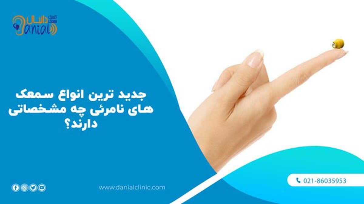 جدید ترین سمعک های نامرئی در کلینیک دانیال