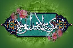عید غدیر چگونه شادی‌‌هایمان را مضاعف کنیم؟