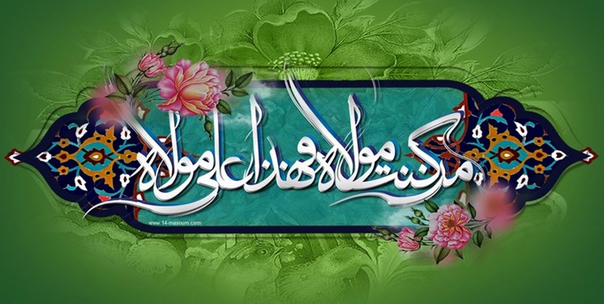 عید غدیر چگونه شادی‌‌هایمان را مضاعف کنیم؟