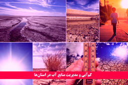  پرونده کم آبی  و مدیریت منابع در استان‌ها/آینده «آب» چه می‌شود؟