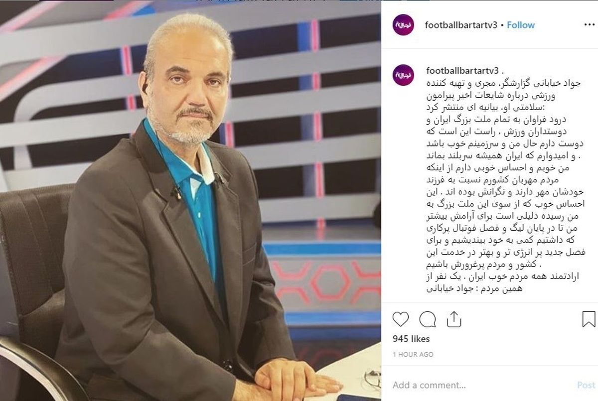 حال "جواد خیابانی" خوب است