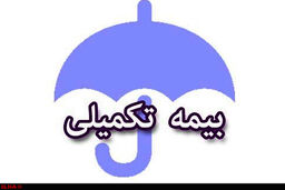 خبر فوری دولت درباره بیمه تکمیلی بازنشستگان تامین اجتماعی | دریافت بیمه تکمیلی بازنشستگان با شرایط جدید
