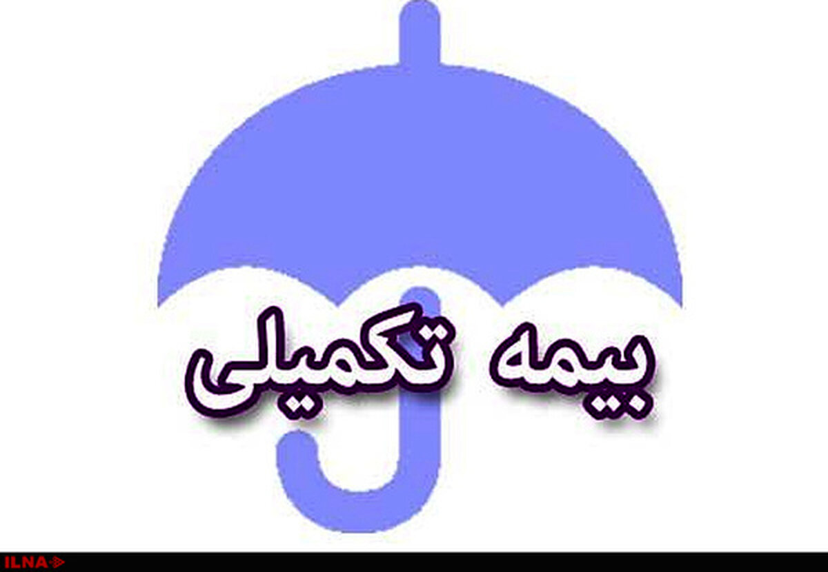 ثبت‌نام بیمه تکمیلی طلایی آغاز شد | فرصت طلایی برای همه بازنشستگان + جزییات