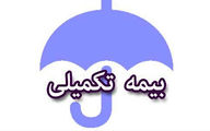 خبر فوری دولت درباره بیمه تکمیلی بازنشستگان تامین اجتماعی | دریافت بیمه تکمیلی بازنشستگان با شرایط جدید