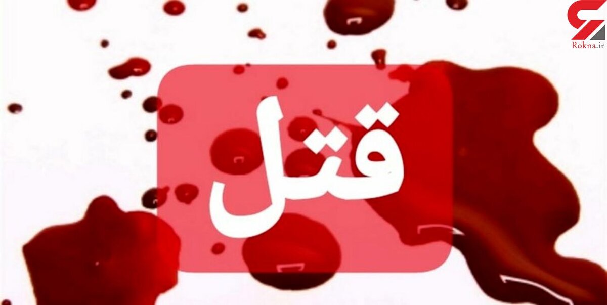 دعوای چند جوان خون به پا کرد / جزئیات قتل فجیع در شهرکرد