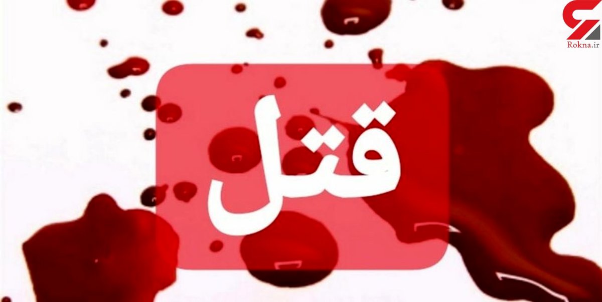 دعوای چند جوان خون به پا کرد / جزئیات قتل فجیع در شهرکرد
