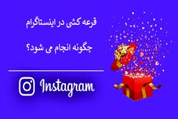 سایت قرعه کشی اینستاگرام