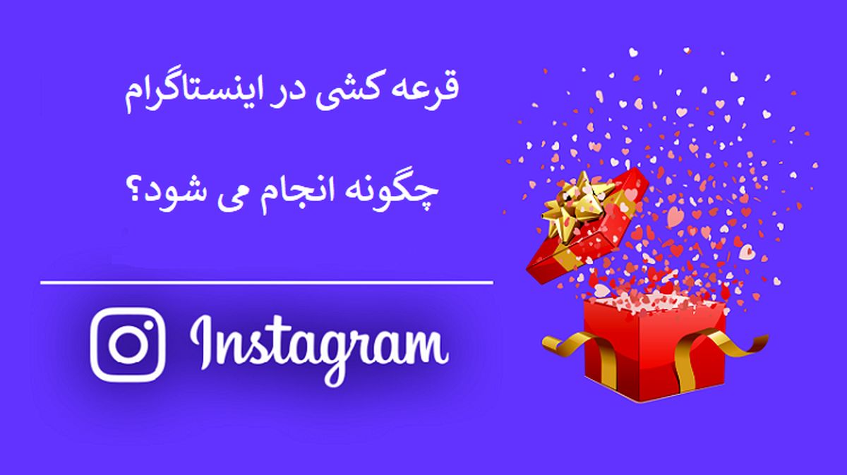 سایت قرعه کشی اینستاگرام