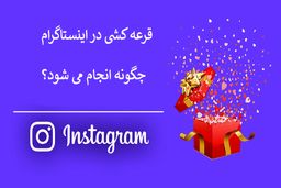 سایت قرعه کشی اینستاگرام