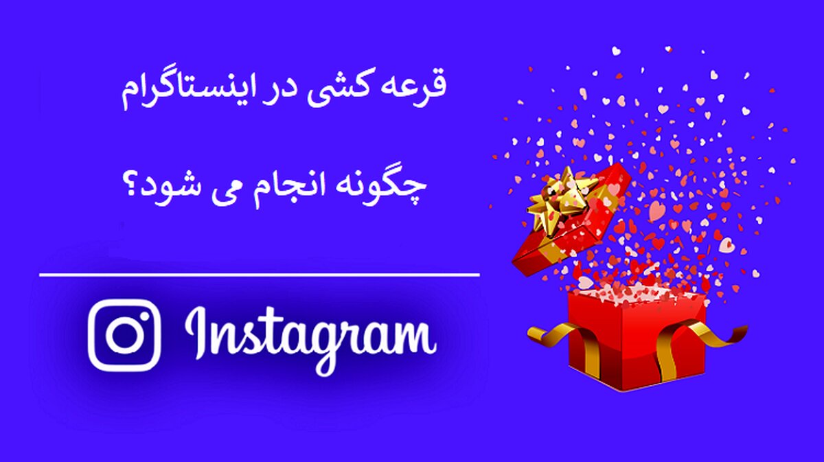 سایت قرعه کشی اینستاگرام