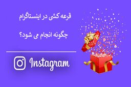 سایت قرعه کشی اینستاگرام